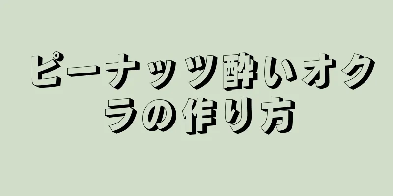 ピーナッツ酔いオクラの作り方