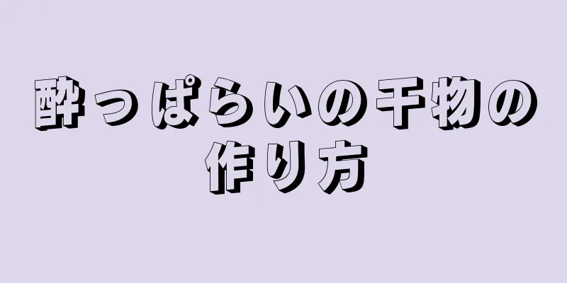 酔っぱらいの干物の作り方