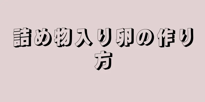 詰め物入り卵の作り方