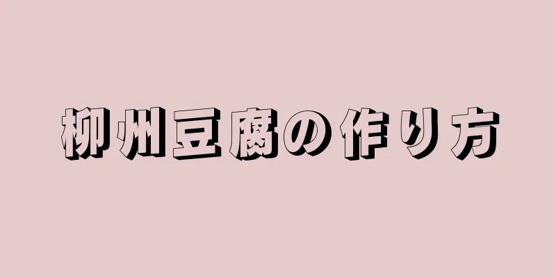 柳州豆腐の作り方