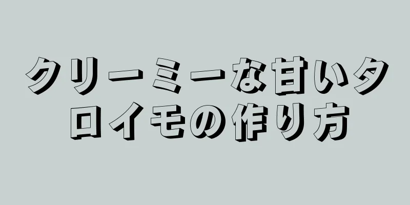 クリーミーな甘いタロイモの作り方