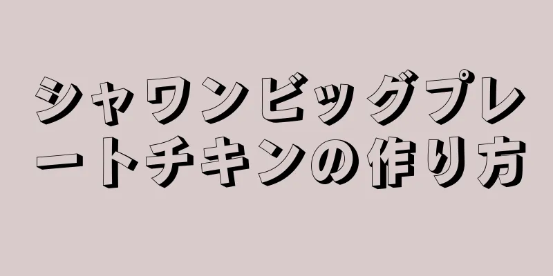 シャワンビッグプレートチキンの作り方