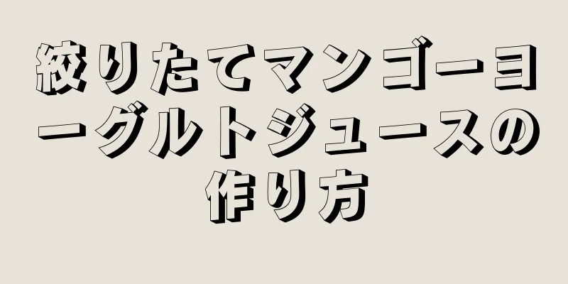 絞りたてマンゴーヨーグルトジュースの作り方