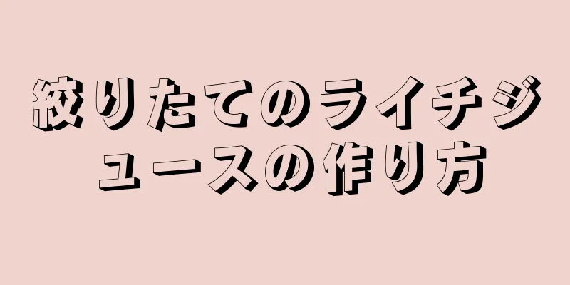 絞りたてのライチジュースの作り方