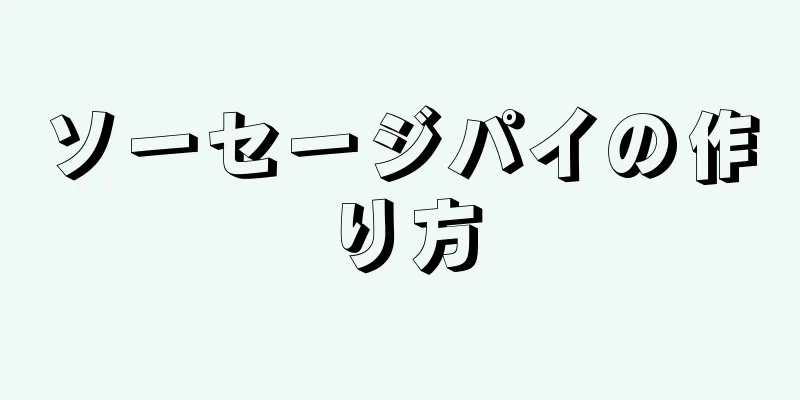 ソーセージパイの作り方