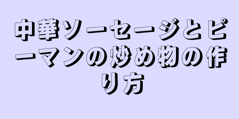 中華ソーセージとピーマンの炒め物の作り方