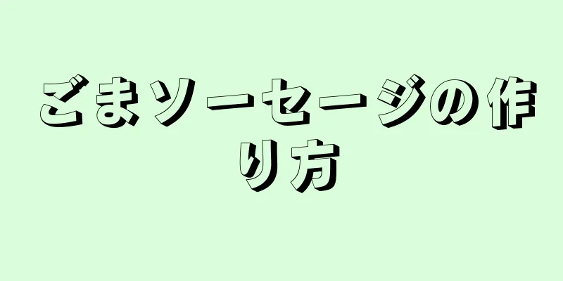 ごまソーセージの作り方