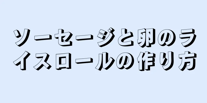 ソーセージと卵のライスロールの作り方