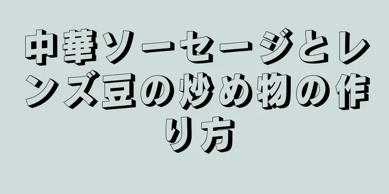 中華ソーセージとレンズ豆の炒め物の作り方