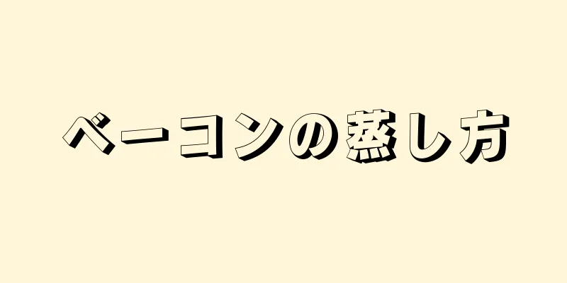 ベーコンの蒸し方