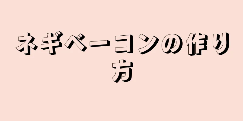 ネギベーコンの作り方