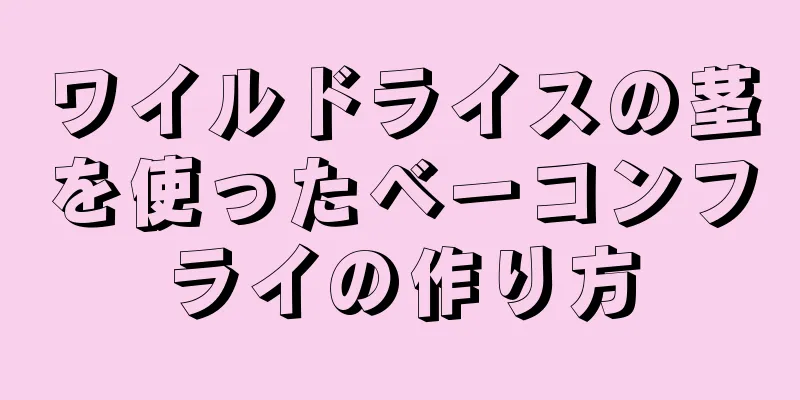 ワイルドライスの茎を使ったベーコンフライの作り方