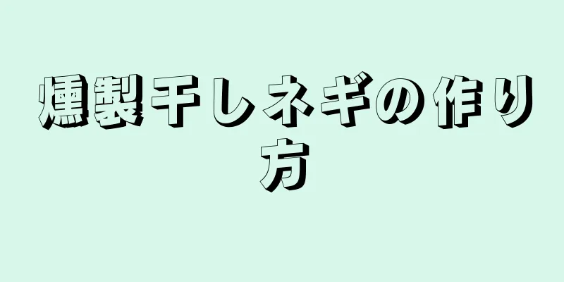 燻製干しネギの作り方