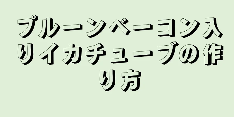 プルーンベーコン入りイカチューブの作り方