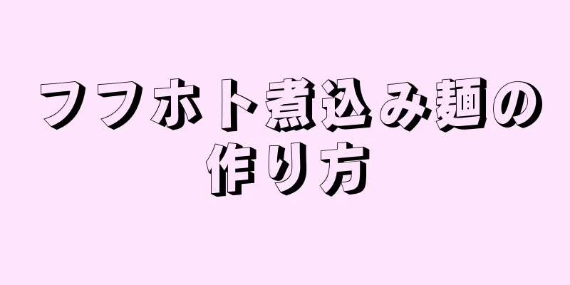 フフホト煮込み麺の作り方