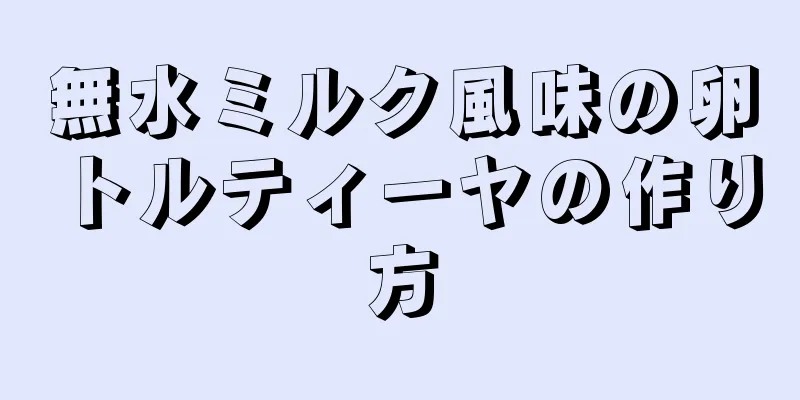 無水ミルク風味の卵トルティーヤの作り方