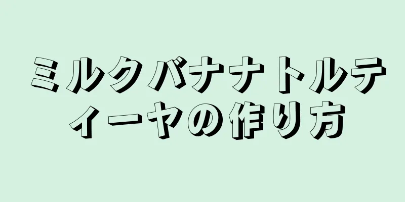 ミルクバナナトルティーヤの作り方