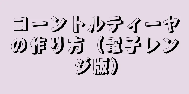 コーントルティーヤの作り方（電子レンジ版）