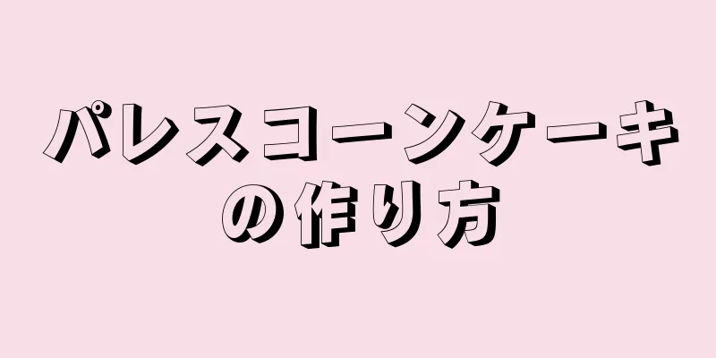 パレスコーンケーキの作り方