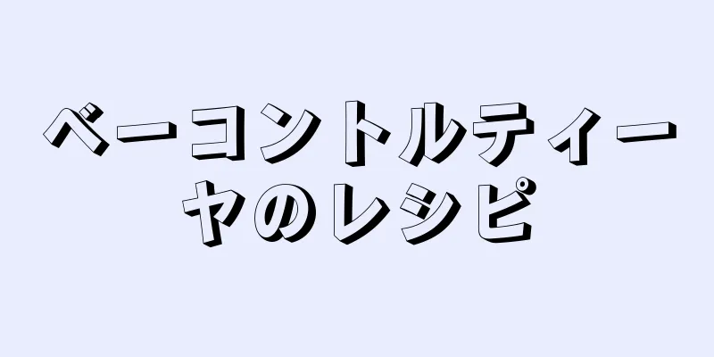 ベーコントルティーヤのレシピ