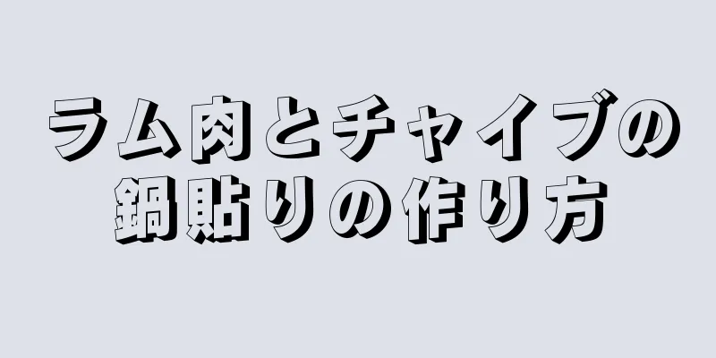 ラム肉とチャイブの鍋貼りの作り方