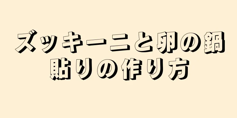 ズッキーニと卵の鍋貼りの作り方