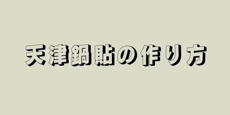 天津鍋貼の作り方