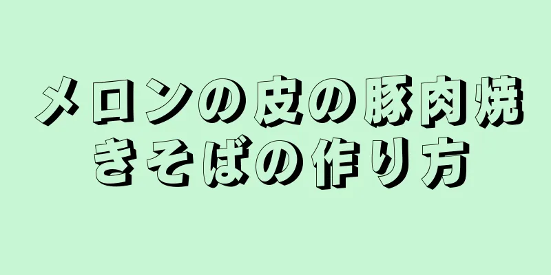 メロンの皮の豚肉焼きそばの作り方