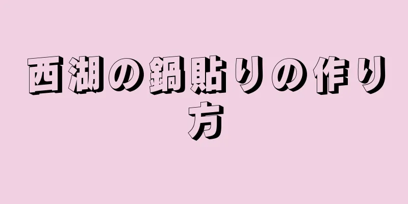 西湖の鍋貼りの作り方