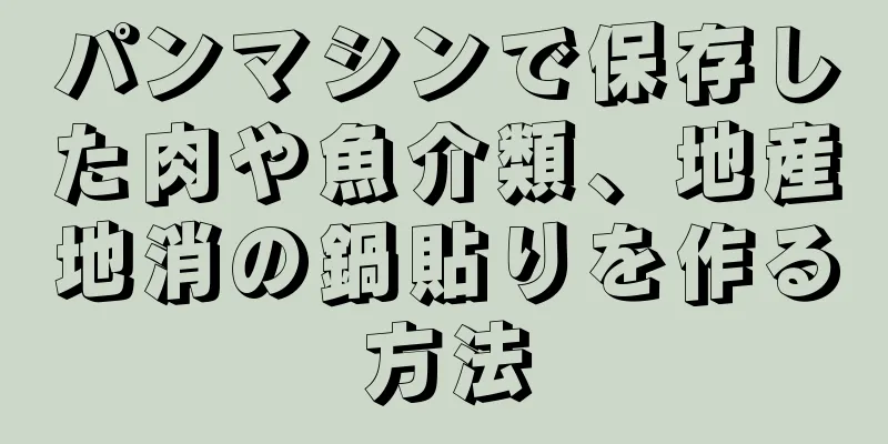 パンマシンで保存した肉や魚介類、地産地消の鍋貼りを作る方法