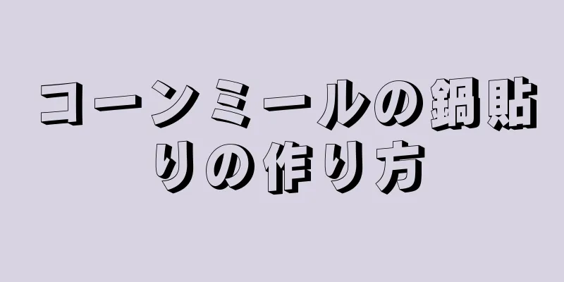 コーンミールの鍋貼りの作り方