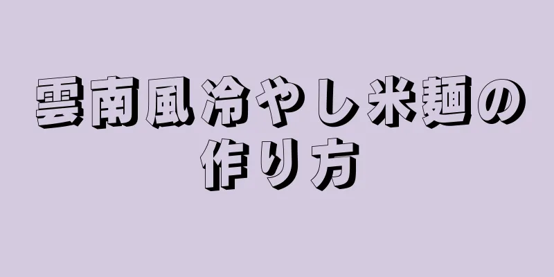 雲南風冷やし米麺の作り方