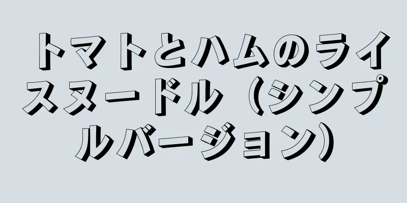 トマトとハムのライスヌードル（シンプルバージョン）