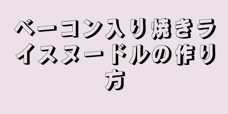 ベーコン入り焼きライスヌードルの作り方