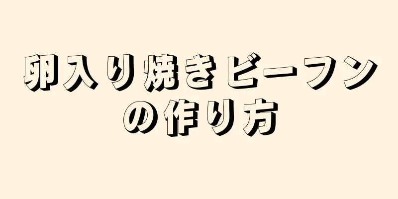 卵入り焼きビーフンの作り方