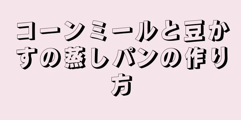 コーンミールと豆かすの蒸しパンの作り方