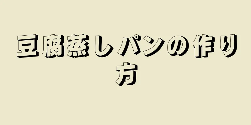 豆腐蒸しパンの作り方