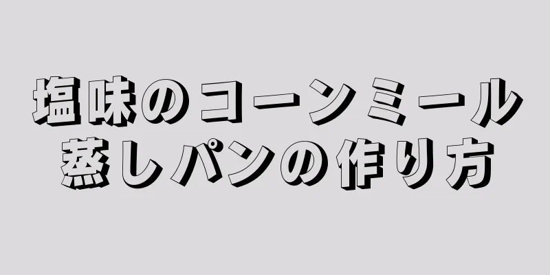 塩味のコーンミール蒸しパンの作り方