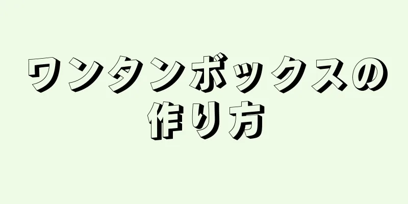 ワンタンボックスの作り方