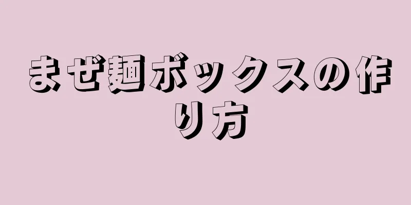 まぜ麺ボックスの作り方