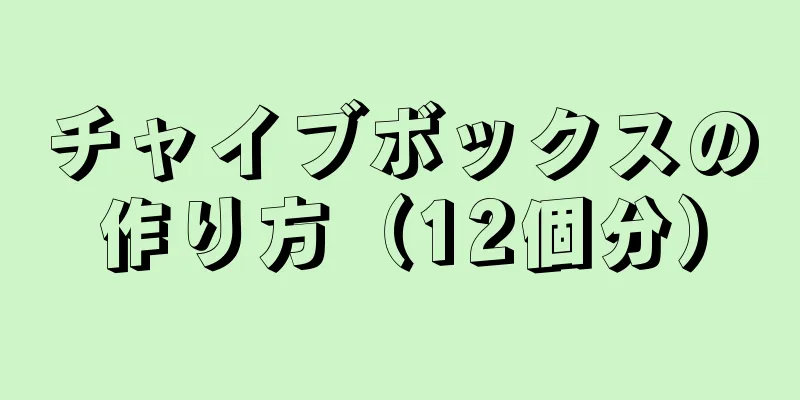 チャイブボックスの作り方（12個分）