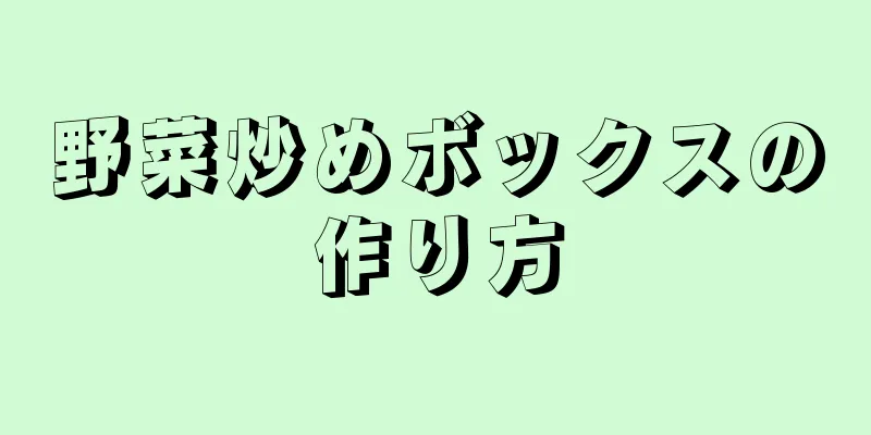 野菜炒めボックスの作り方