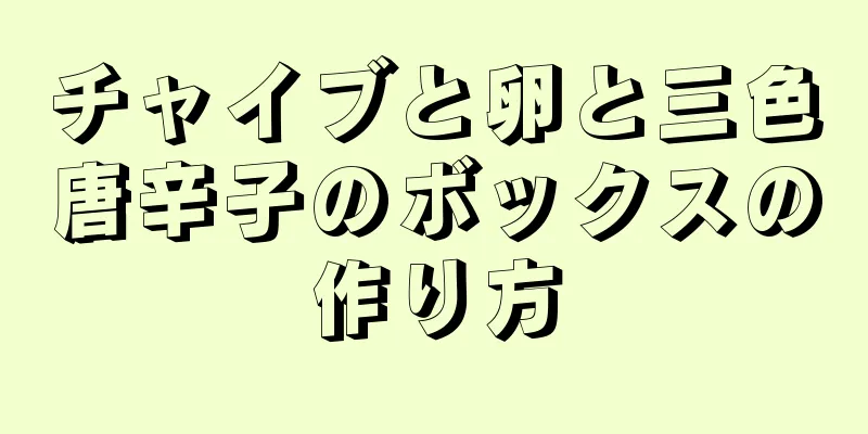 チャイブと卵と三色唐辛子のボックスの作り方