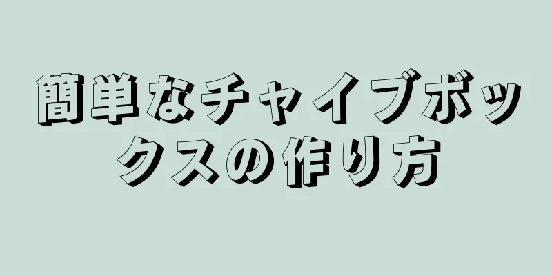 簡単なチャイブボックスの作り方