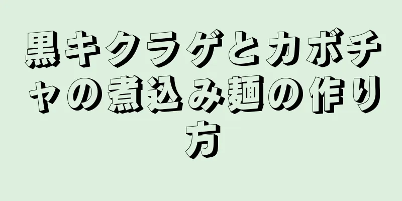 黒キクラゲとカボチャの煮込み麺の作り方