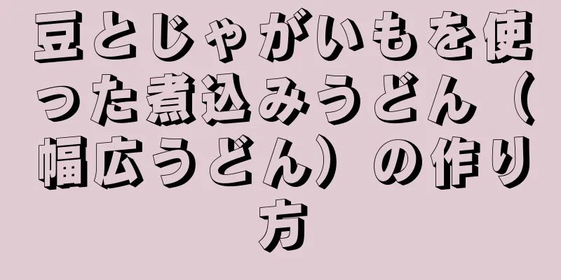 豆とじゃがいもを使った煮込みうどん（幅広うどん）の作り方