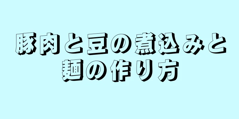 豚肉と豆の煮込みと麺の作り方