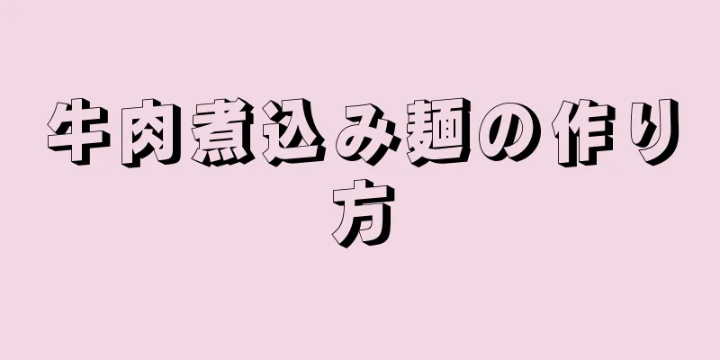 牛肉煮込み麺の作り方