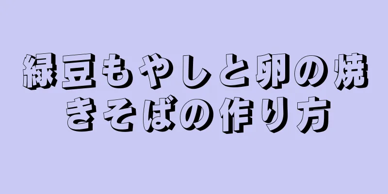 緑豆もやしと卵の焼きそばの作り方