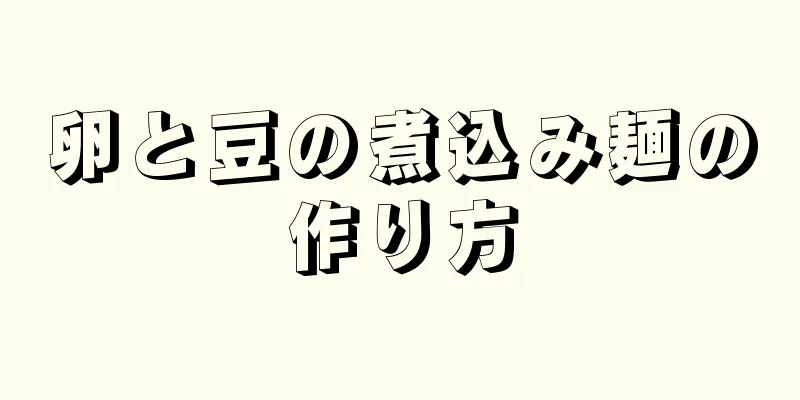 卵と豆の煮込み麺の作り方